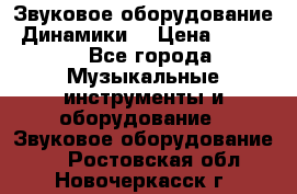 Звуковое оборудование “Динамики“ › Цена ­ 3 500 - Все города Музыкальные инструменты и оборудование » Звуковое оборудование   . Ростовская обл.,Новочеркасск г.